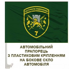 Авто прапорець 7 прикордонний Карпатський загін